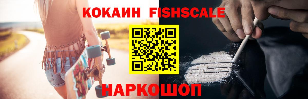 Cocaine Fish Scale Шебекино