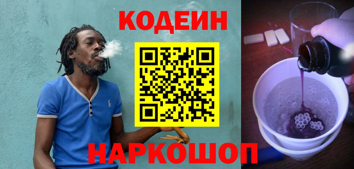 Кодеин напиток Lean (лин) Шебекино