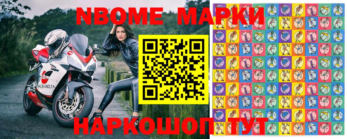 Марки N-bome 1,8мг Шебекино